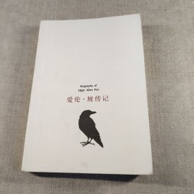 乌鸦：爱伦·坡传记与诗选