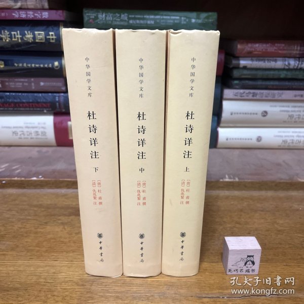 杜诗详注（精）全三册--中华国学文库