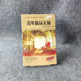 青年精品文摘——放飞快乐的心灵璐璐  编9787538875850黑龙江科学技术出版社