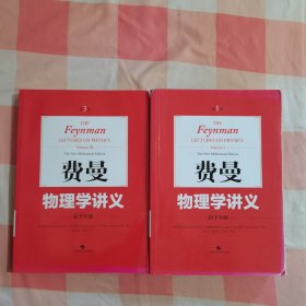 费曼物理学讲义:新千年版（第1卷）+（第3卷）2本合售【内页有少量划线，品相看图】