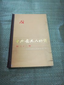 中共党史人物传 第三十二卷（目录见图，书边有潮迹见图）