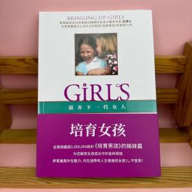 培育女孩 《培育男孩》姊妹篇，帮助父母养育兼具外在魅力、内在涵养和人生格局的女孩