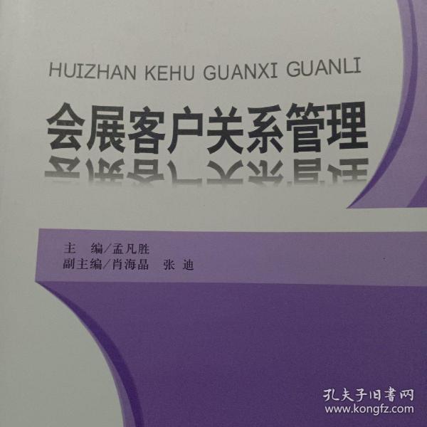 全国高等院校会展专业“十二五”规划教材：会展客户关系管理