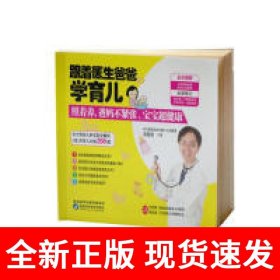 跟着医生爸爸学育儿：照着养，爸妈不紧张，宝宝超健康