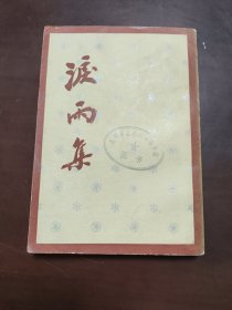 泪雨集.丙编……157063