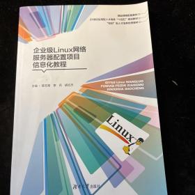 企业级Linux网络服务配置项目信息化教程