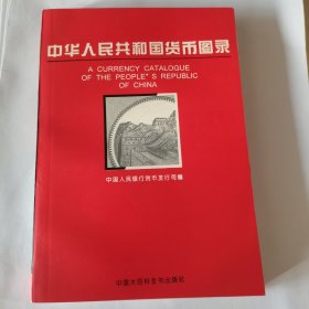 中华人民共和国货币图录