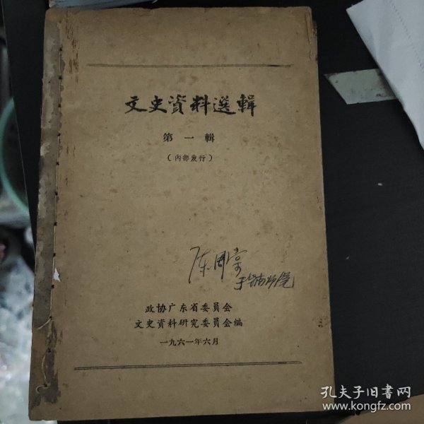 文史资料选辑（广东版，1961年初版初印第一二辑）