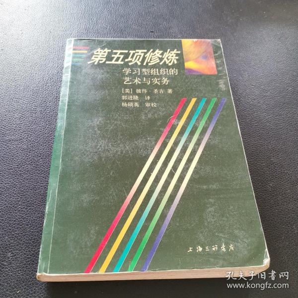 第五项修炼：学习型组织的艺术与实务