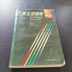 第五项修炼：学习型组织的艺术与实务