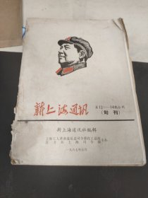 H 新上海通讯 1967年第12-14期合刊