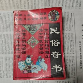 民俗奇书