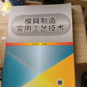 模具制造实用工艺技术