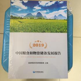 中国粮食和物质储备发展报告2019现货特价处理