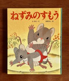 老鼠的相扑 日文版 昔日动画绘本10