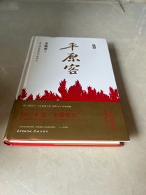 平原客 （典藏版   硬精装）    第九届矛盾文学奖得主