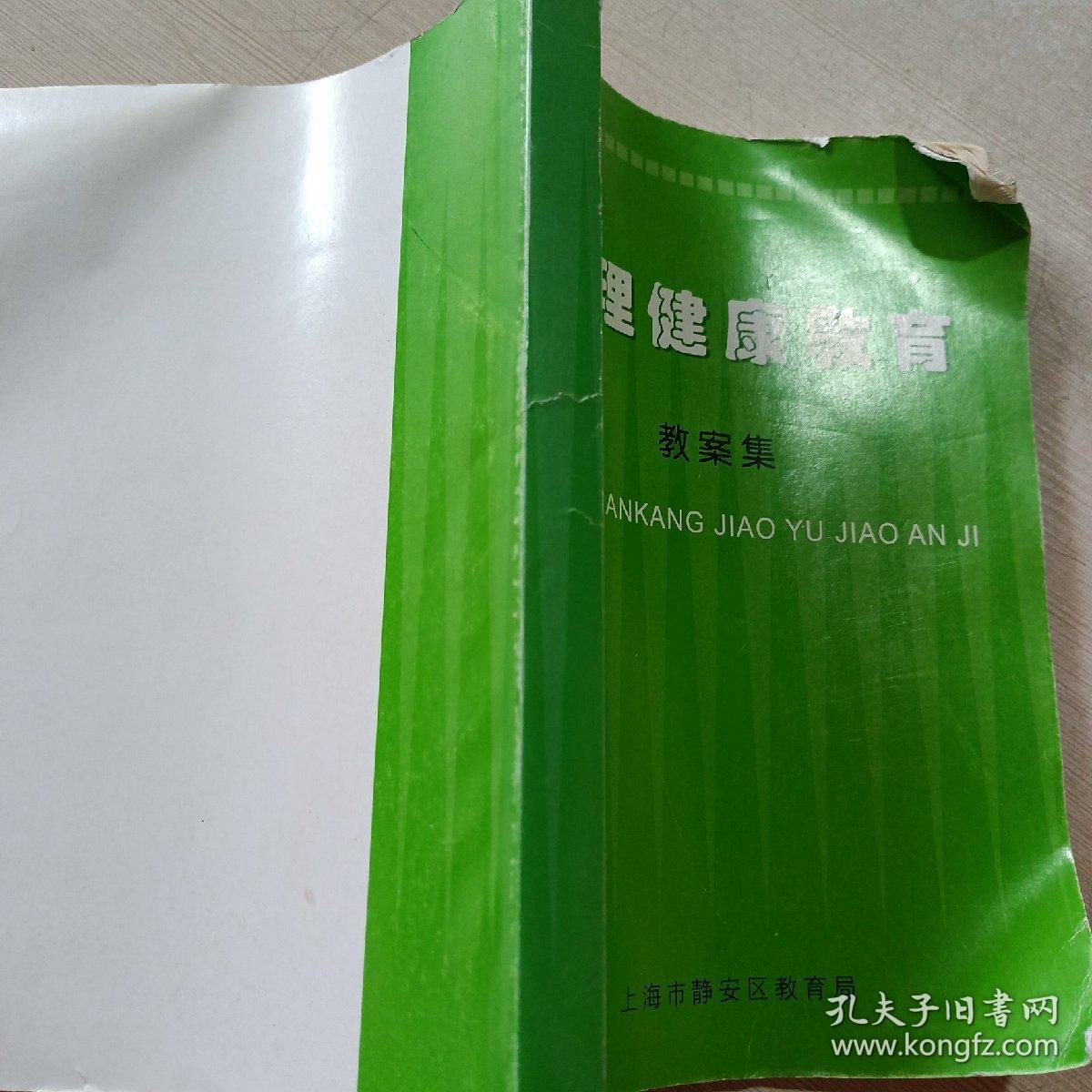 心理健康教育教案集