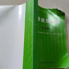 心理健康教育教案集