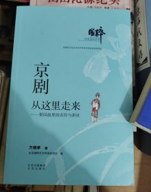 京剧从这里走来 京剧 方继孝