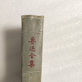 鲁迅全集 第六卷 1950北京一版一印