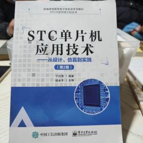 STC单片机应用技术——从设计、仿真到实践（第2版）