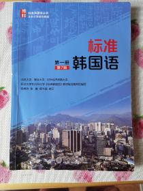 标准韩国语（第一册）（第7版）