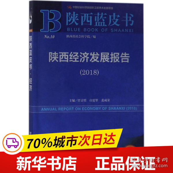 陕西蓝皮书：陕西经济发展报告（2018） 