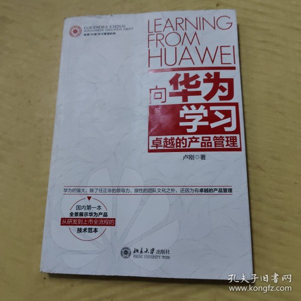 向华为学习卓越的产品管理