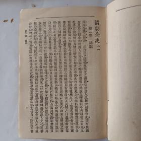 清朝全史（上册，下册。全二册）