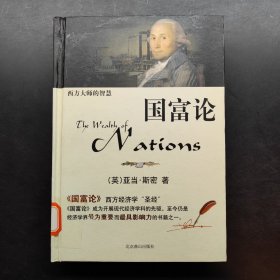 西方大师的智慧 国富论