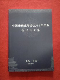 中国法律史学会2017年年会会议论文集