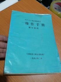 日产1000吨合成氨装置 操作手册 谢尔流程