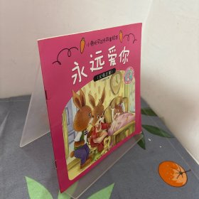 小兔托尼成长故事绘本：永远爱你