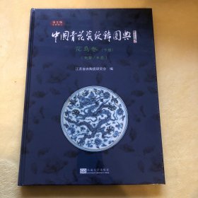 中国青花瓷纹饰图典：花鸟卷（下册）