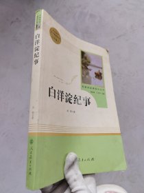 白洋淀纪事 名著阅读课程化丛书（统编语文教材配套阅读）七年级上