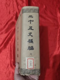 二十五史补编 (第六册) 【16开，硬精装】