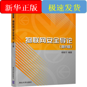 物聯(lián)網(wǎng)安全導(dǎo)論(第2版)