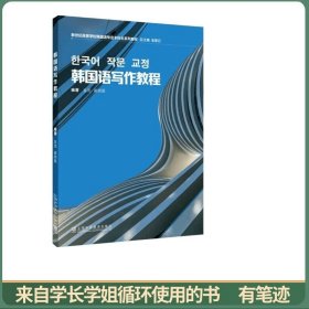 韩国语专业本科生教材：韩国语写作教程