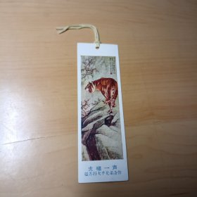 老书签–虎啸一声（背面为汉字简化第一表）