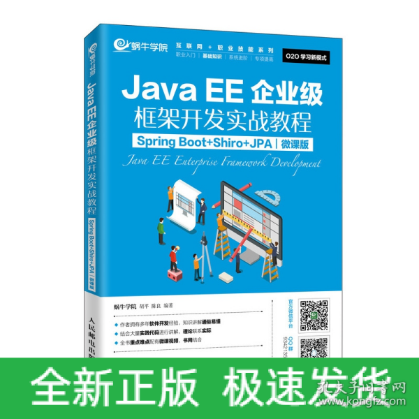 JavaEE企业级框架开发实战教程（SpringBoot+Shiro+JPA）（微课版）