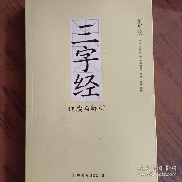 三字经诵读与解析