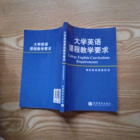 大学英语课程教学要求