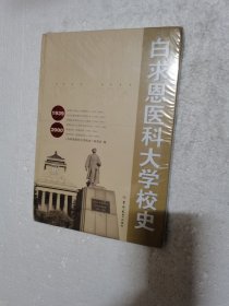 白求恩医科大学校史 全新未拆封