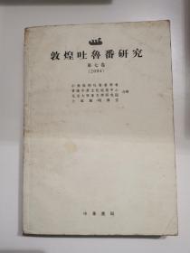 敦煌吐鲁番研究2004（第7卷）（繁体版）