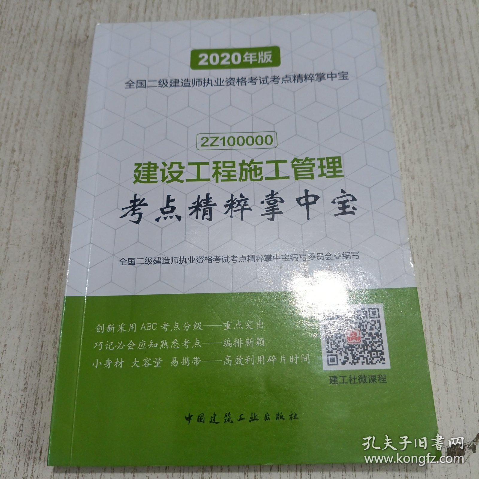 建设工程施工管理考点精粹掌中宝（2020年版2Z100000）/全国二级建造师执业资格考试考点精粹掌中宝