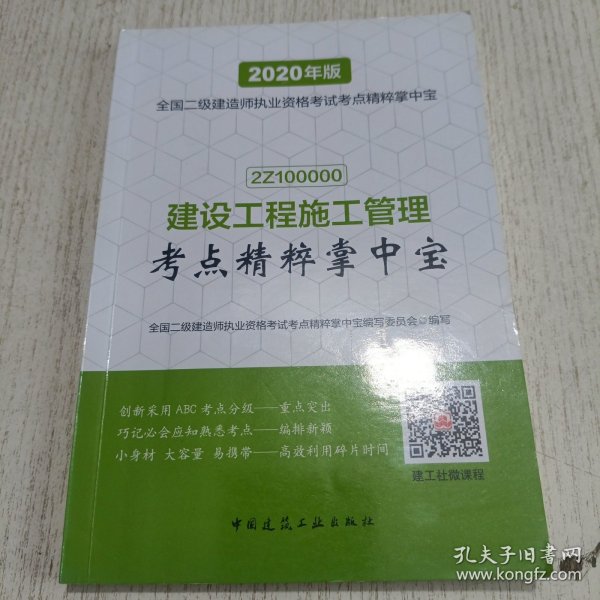 建设工程施工管理考点精粹掌中宝（2020年版2Z100000）/全国二级建造师执业资格考试考点精粹掌中宝