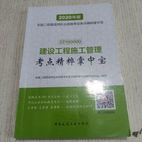 建设工程施工管理考点精粹掌中宝（2020年版2Z100000）/全国二级建造师执业资格考试考点精粹掌中宝