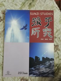 孙子研究2013年第1期（总第20期）