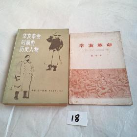 辛亥革命时期的历史人物     辛亥革命（60年一版一印）【两本合售】