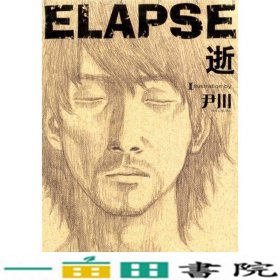 ELAPSE逝尹川世界图书出版9787510035425